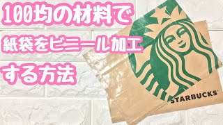 【100均DIY】紙袋やショップ袋をビニール加工する方法⭐︎ダイソーの材料を使ってスタバの紙袋をビニール加工(ラミネート加工)しました！【ハンドメイド】pouch DIY