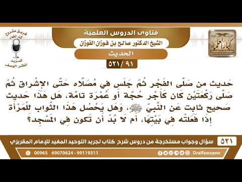 [91 -521] ما صحة حديث (من صلى الفجر ثم جلس في مصلاه حتى الإشراق.. الحديث)، وهل يشمل المرأة في البيت؟