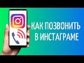 Как позвонить в Инстаграме | Видеозвонок Instagram