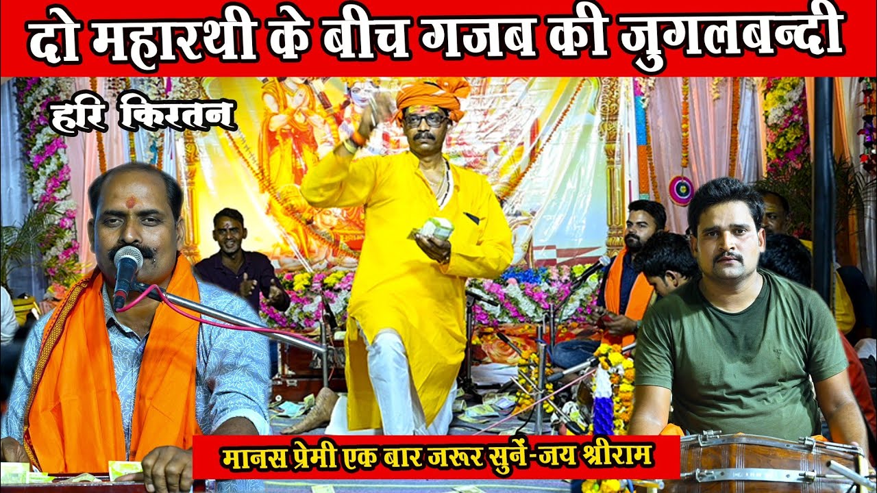 वर्षो बिछड़े दो महारथी की जोरदार जुगलबंदी ! फिल्मी तर्ज हरिकीर्तन ! Pawan Mishra Ramayani