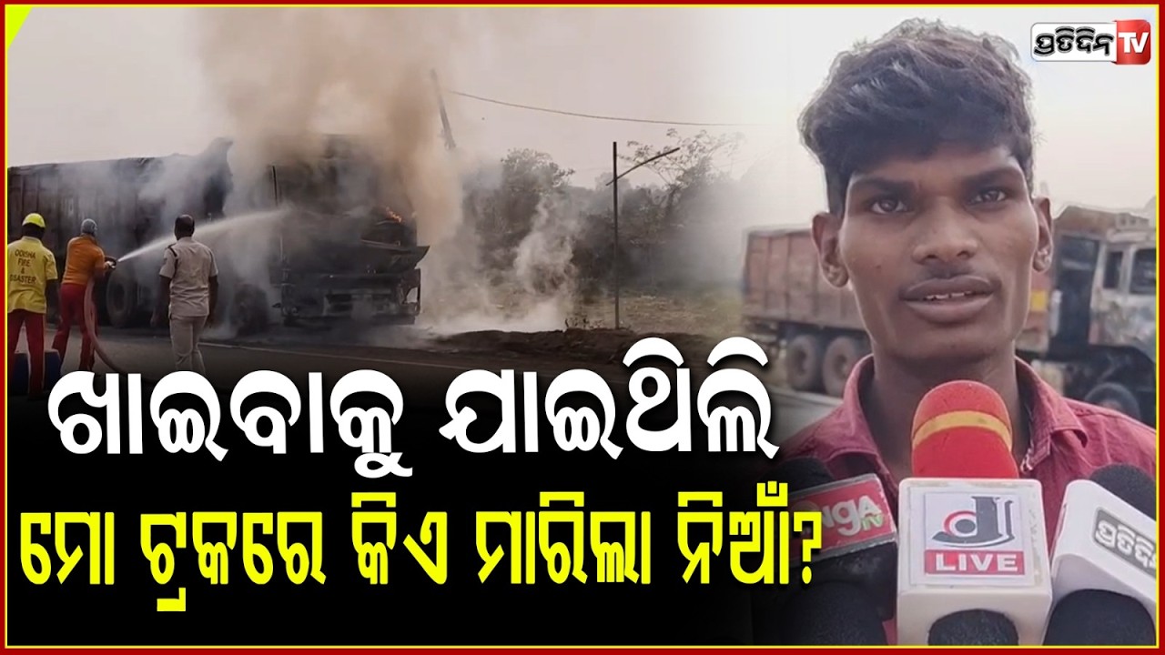 ଗୁଞ୍ଜନ ହୋଟେଲ ସାମ୍ନାରେ , ହୁତୁହୁତୁ ହୋଇ ଜଳିଗଲା ୧୬ ଚକିଆ ଟ୍ରକ୍  ! truck catches fire in Keonjhar