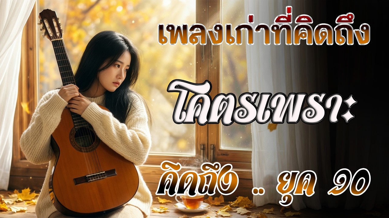 เพลงฮิตยุค 90 ฟังยาวต่อเนื่อง รับรองร้องได้ทุกเพลง ♪ รวมเพลงสตริงยุค90เพราะๆ ฟังกี่ครั้งก็กินใจ
