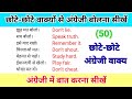 छोटे छोटे वाक्यों से अंग्रेजी बोलना सीखें| english bolna kaise sikhe| english kaise sikhe #english 