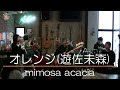 遊佐未森さんカバー:『オレンジ』