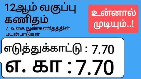 12th Maths Tamil Medium Chapter 7 Example 7.70