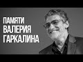 История любви Валерия Гаркалина: «Занял три рубля и женился»