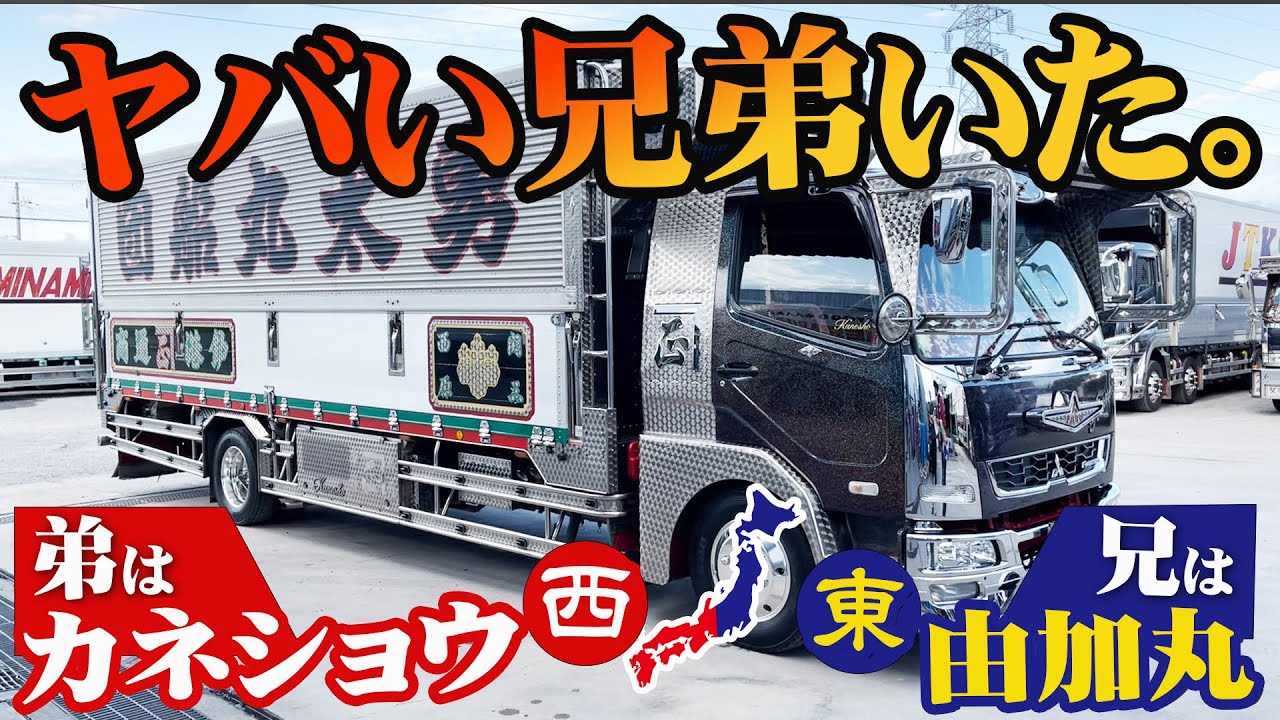 【デコトラ】最強兄弟の弟登場‼長野から西のカネショウへ‼なんと年齢25歳‼