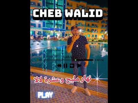 Cheb Walid Staifi نهار مليح وعشرة لالا 