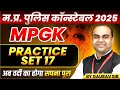 MP Police Constable 2025 Exam Preparation | Practice Set 17 & MP GK Tips by Gaurav Sir 📚