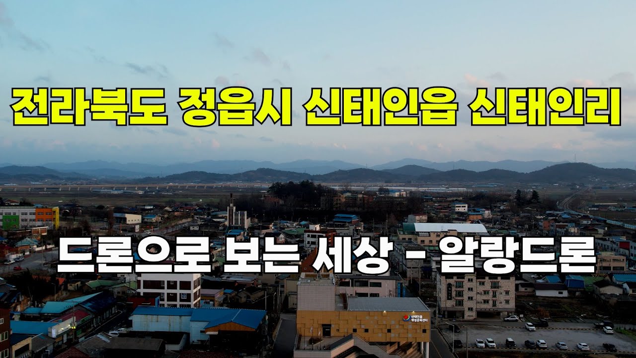 전라북도 정읍시 신태인읍 신태인리 /대한민국 드론으로 보는 세상/알랑드론/ Filming sky videos with drones in KOREA.