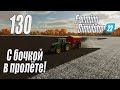 Farming Simulator 22 [карта Элмкрик], #130 Фокус не удался!