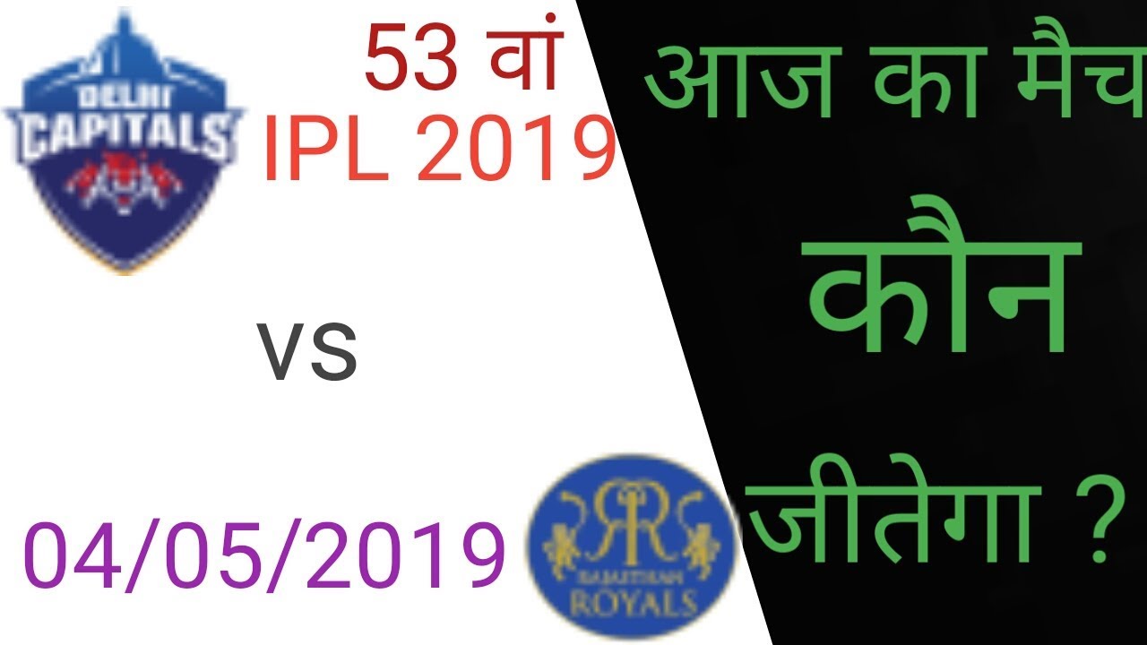 IPL 2019 4rt May 2019 Me Kon Jeetega। Aaj Ka IPL Match 2019 Kon Jitega। DC vs RR ! RR vs DC camera iphone 8 plus apk