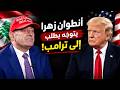 زهرا يتوجه بطلب إلى ترامب عبر السفارة ويتحدث عن قنوات الاتصال في معرابمش كم شلعوط بيوقفوا الأميركان mp3