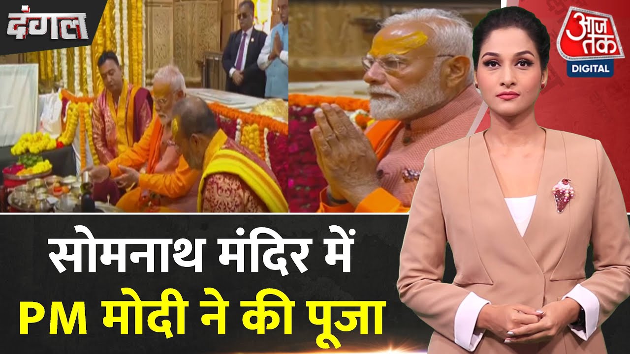 Dangal: Somnath Mandir में PM Modi ने पूरे विधि-विधान से की पूजा-अर्चना | Gujarat | Arpita Arya