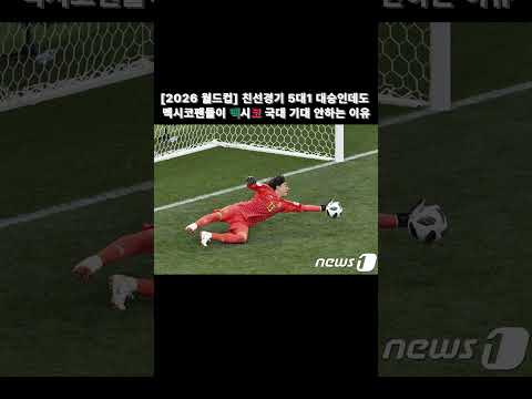 [2026 월드컵] 개최국 버프 받고도 자국 팬들이 멕시코 국가대표를 걱정하는 이유 #shorts #해외축구 #축구분석 #2026북중미월드컵 #축구 #2026월드컵