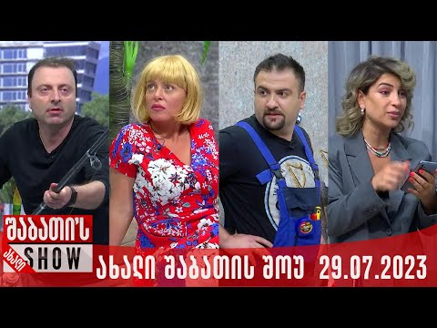 ახალი შაბათის შოუ - 29.07.2023 (სრული)