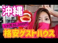 【沖縄】格安ホテル1泊1200円～？コスパ最高宿を紹介します！