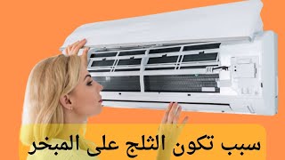 سبب وجود ثلج علي المبخر