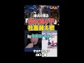 山口一郎本人と見る、「夜の踊り子」社蓄替え歌 by クズマックスさん