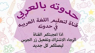 ازى اعمل بحث من غير اى نت ولا اى حاجه غير كتاب المدرسه بطريقه بسيطه وسهله للصف الثالث الابتدائى