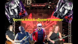 Live-Клип Алиса - 