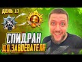 СПИДРАН ДО ЗАВОЕВАТЕЛЯ В PUBG MOBILE - ПРОБУЕМ БРАТЬ ТОПЫ! ДЕНЬ 17 | ПУБГ МОБАЙЛ