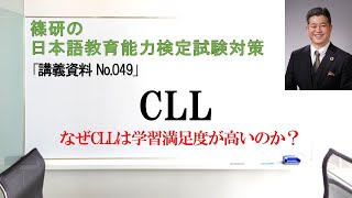 CLL－篠研の「日本語教育能力検定試験対策」