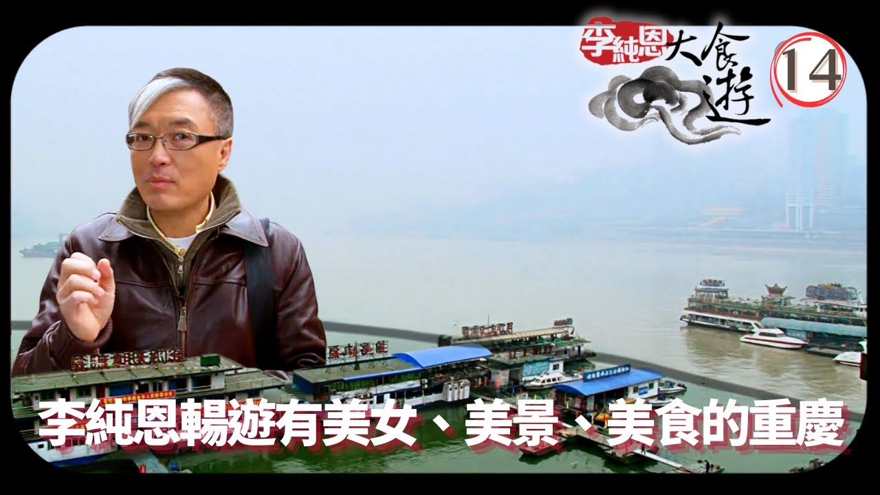 TVB飲食節目 | 李純恩大食遊 14/15 | 水碼頭 | 李純恩 | 粵語中字 | 2010