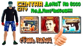 игра Контра Сити купили Мэлс за 50 голосов по акции игра Контра Сити купили Мэлс за 50 голосов по акции