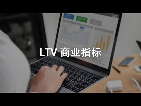 LTV: 分析与增强客户终身价值的两个商业指标！(Live知识讲堂)