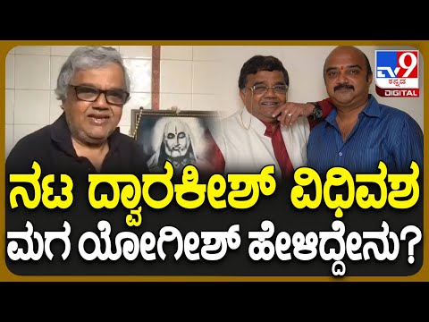 Dwarakish passedaway: ನಟ ದ್ವಾರಕೀಶ್ ವಿಧಿವಶ, TV9 ಗೆ ದ್ವಾರಕೀಶ್ ಮಗ ಹೇಳಿದ್ದೇನು? | #TV9D