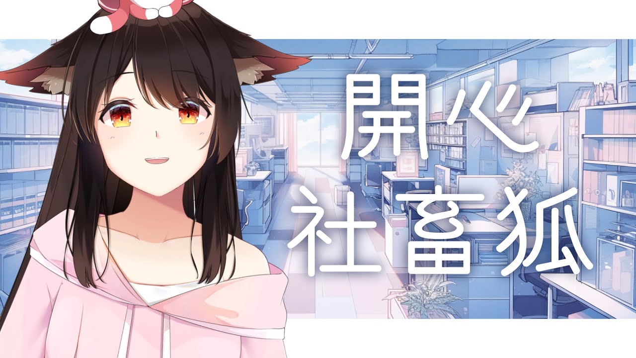 開心社畜狐 | MYViki