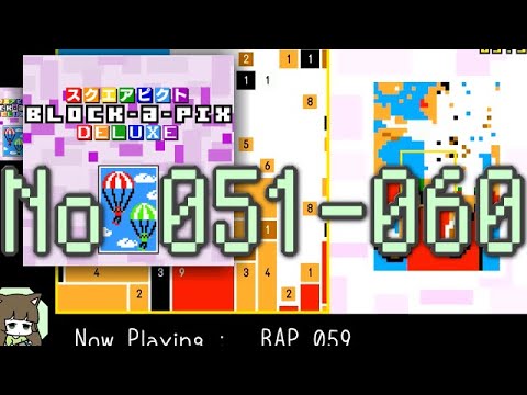 【Switch】スクエアピクト Block-a-Pix DELUXE を黙々と攻略する #5 (051～060)