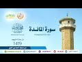سورة المائدة 109 120 من صلاة التهجد بمسجد ابن حنبل 1419 هـ الشيخ محمد أيوب رحمه الله