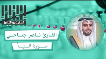 سورة النبأ || القارئ ناصر جناحي