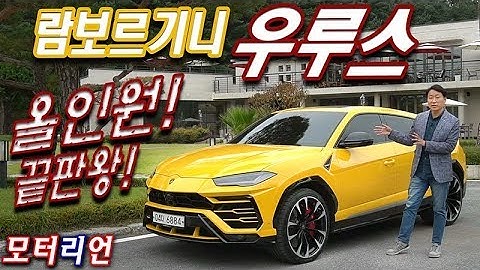 올인원 끝판왕! 슈퍼 SUV, 람보르기니 우루스 시승기 1부 Lamborghini Urus