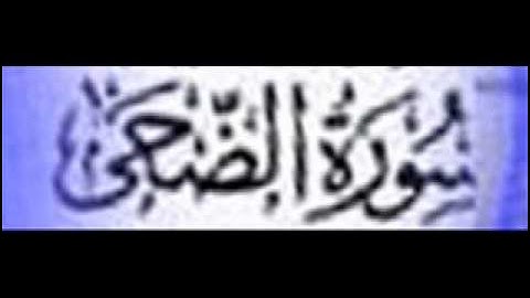 سورة الضحى :: خالد القحطاني :: Khaled Al Qahtani