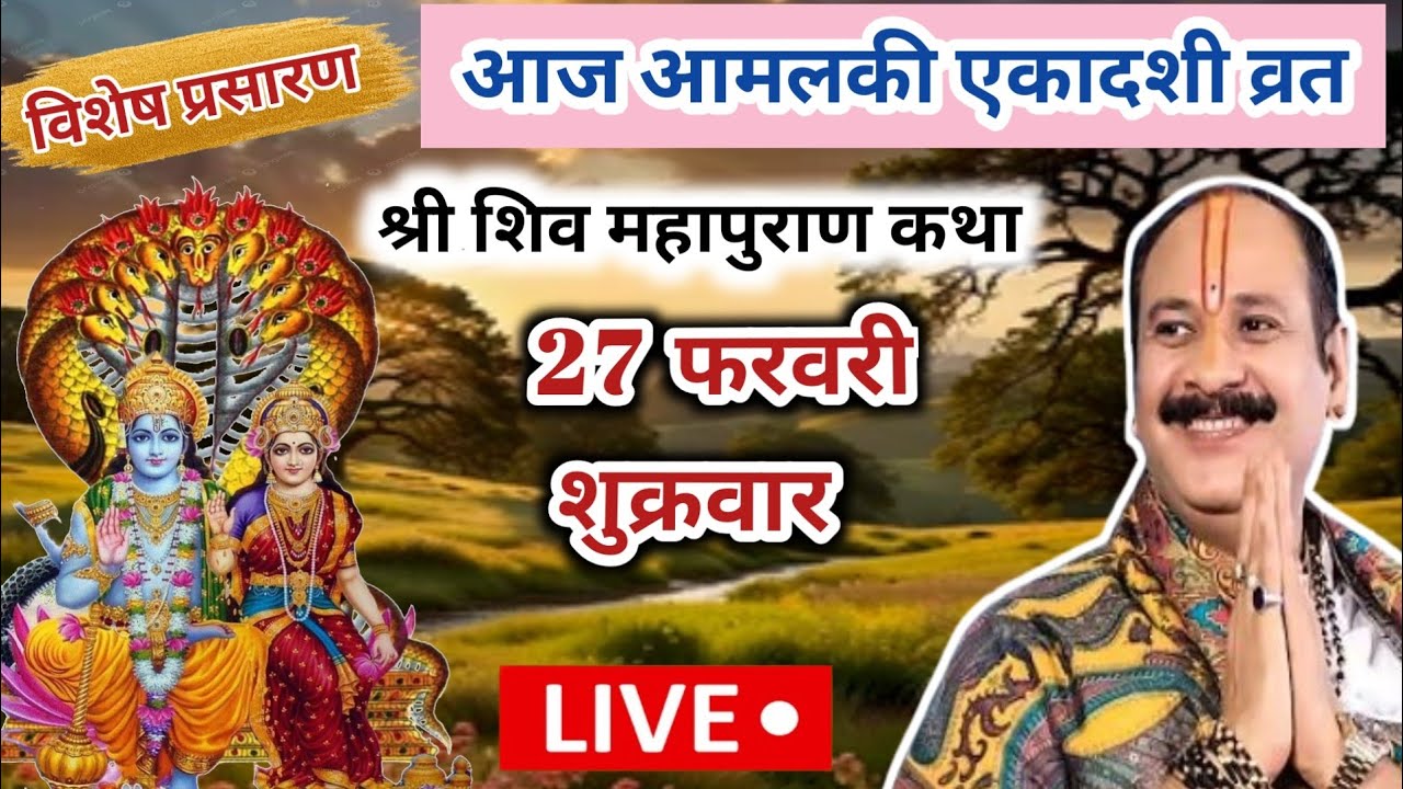 Live 🔴 27 फरवरी एकादशी व्रत कथा शिवपुराण|| पंडित प्रदीप मिश्रा 