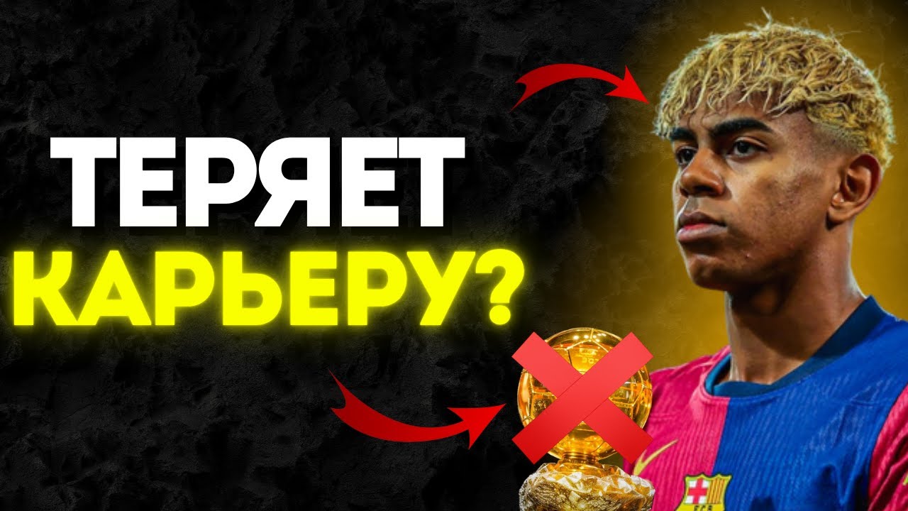 Ламин Ямаль ГУБИТ КАРЬЕРУ | Разбор СКАНДАЛЬНОГО ТАЛАНТА!