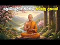 ක්‍රෝධය දුරු කිරීමට බුදුදහමට අනුව කරුණු 10ක් | ආඝාතපටිවිනය සූත්‍රය ඇසුරින් | YouTube Live
