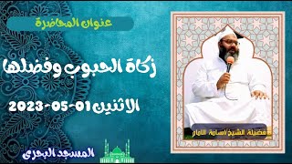 زكاة الحبوب وفضلها لفضيلة الشيخ اسامة الامام