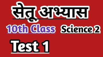 10th Science 2 bridge course Test-1 / सेतू अभ्यास #setu #bridgecourse #maharashtrastate