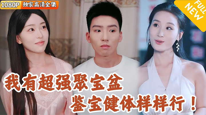 [Multi SUB] ｜全集｜失业大学生收废品时获聚宝盆，不但找到稀释珍宝，还获得古玩测试能力和九阳之体#MiniDrama#精彩大陆短剧 #下山追短剧