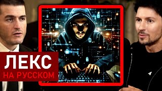 картинка: Как нанимать отличных программистов | Павел Дуров и Лекс Фридман