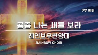 [주일예배] 250209 공중 나는 새를 보라– 레인보우찬양대