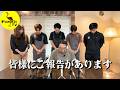 【ご報告です】いつもご視聴ありがとうございます