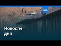 Новости дня | 13 июня 2026 г. — вечерний выпуск