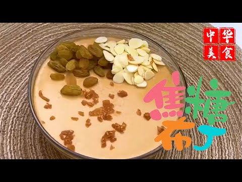 最简单的三种食材就自己做出了香喷喷暖乎乎的焦糖炖奶！#food #舌尖上的老六 #手工