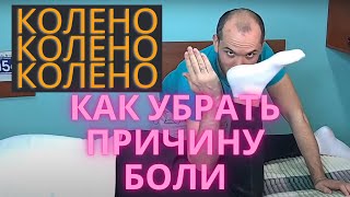 видео: Вылечи причину боли в колене. картинка: Вылечи причину боли в колене.