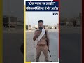 उत्तर प्रदेश के बैंतीकलांटोल प्लाजा पर उगाही? पुलिसकर्मियों पर गंभीर आरोप #upnews #uppolice #shorts